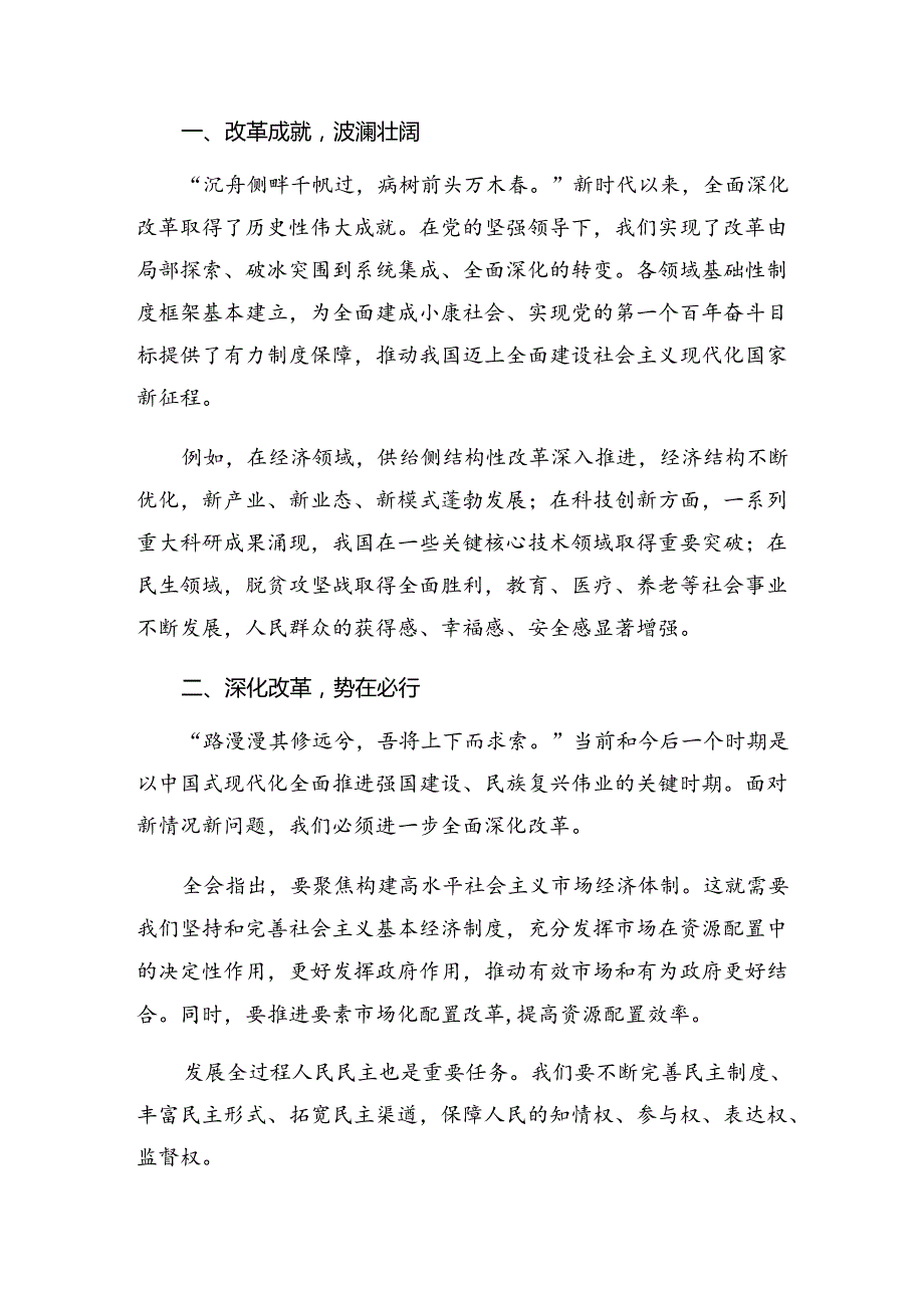 共9篇2024年二十届三中全会精神——以全会精神为引领开启改革新征程心得体会交流发言材料.docx_第3页