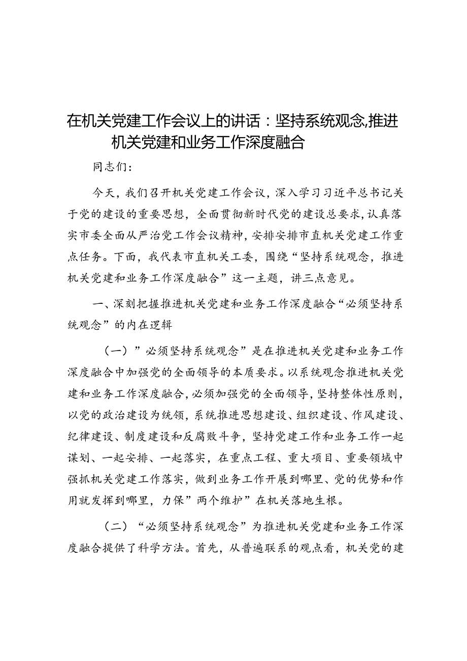 在机关党建工作会议上的讲话：坚持系统观念推动机关党建和业务工作深度融合.docx_第1页