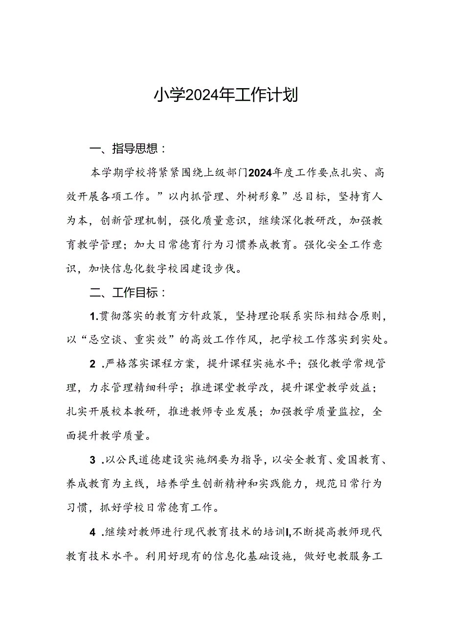 三篇2024年秋季小学学校工作计划.docx_第1页