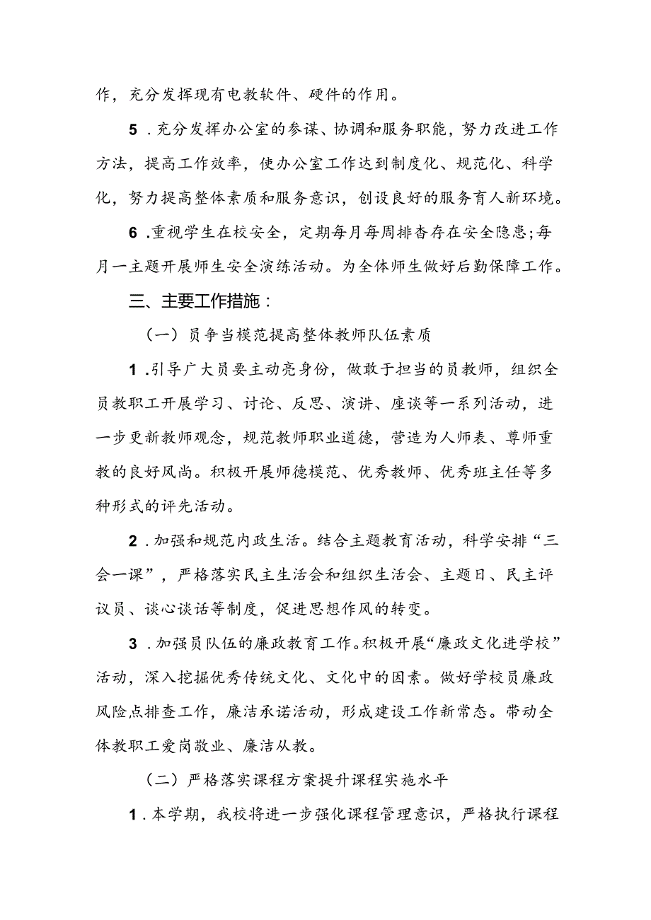 三篇2024年秋季小学学校工作计划.docx_第2页