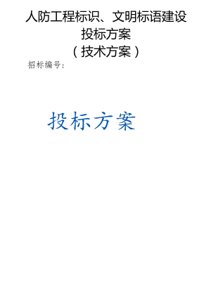 人防工程标识、文明标语建设 投标方案（技术方案）.docx