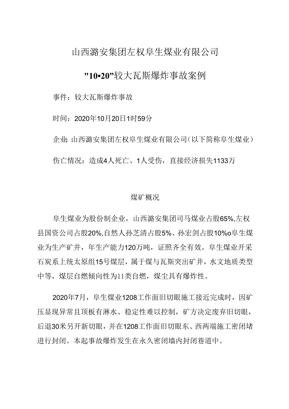 2021.10《山西潞安集团左权阜生煤业有限公司“10·20”较大瓦斯爆炸事故案例》.docx_第1页