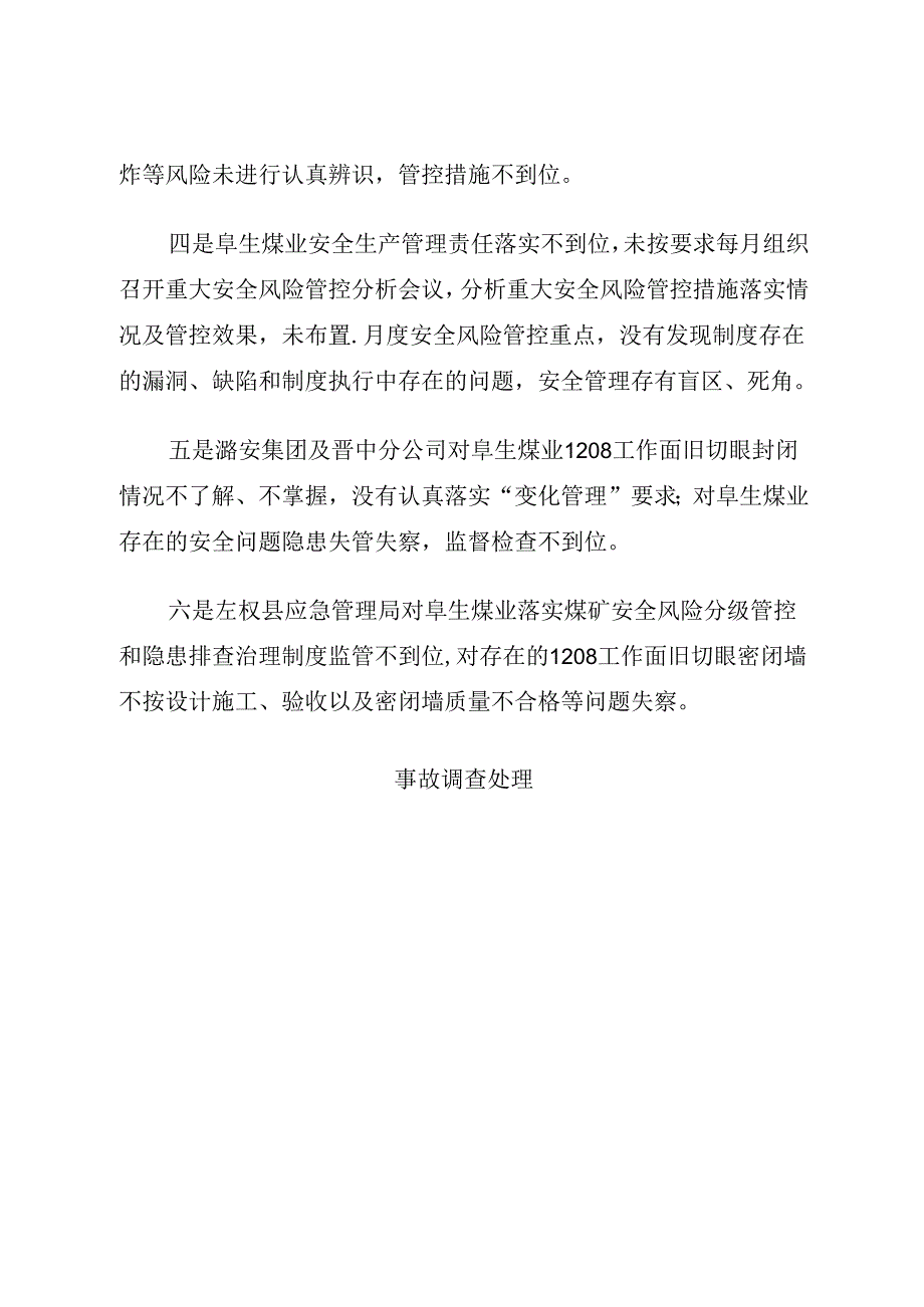 2021.10《山西潞安集团左权阜生煤业有限公司“10·20”较大瓦斯爆炸事故案例》.docx_第3页