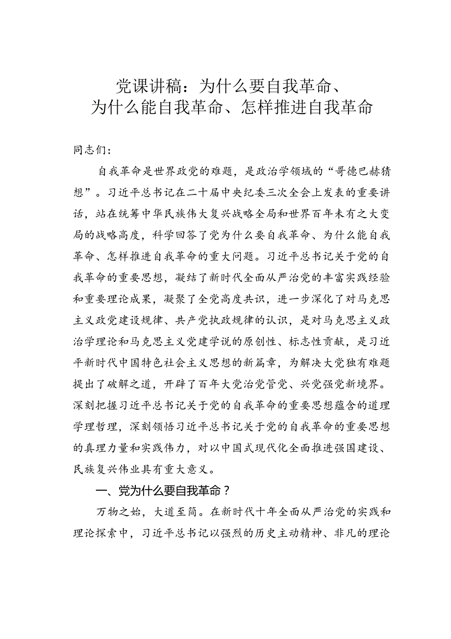 党课讲稿：为什么要自我革命、为什么能自我革命、怎样推进自我革命.docx_第1页