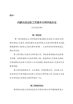 内蒙古自治区工艺美术大师评选办法（征.docx