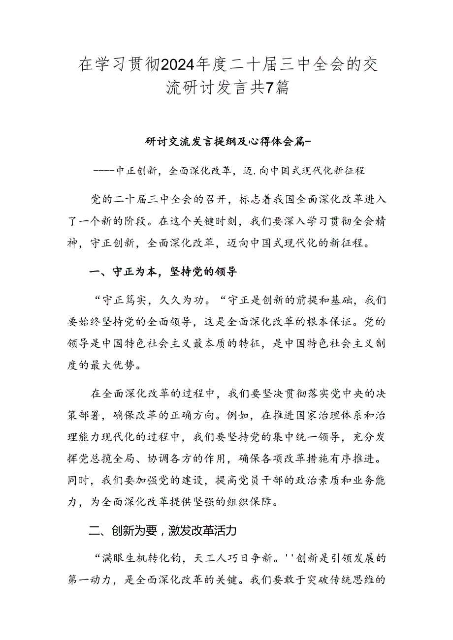 在学习贯彻2024年度二十届三中全会的交流研讨发言共7篇.docx_第1页