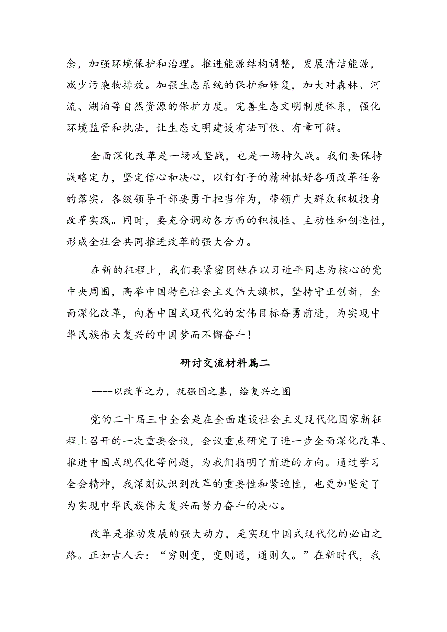 在学习贯彻2024年度二十届三中全会的交流研讨发言共7篇.docx_第3页