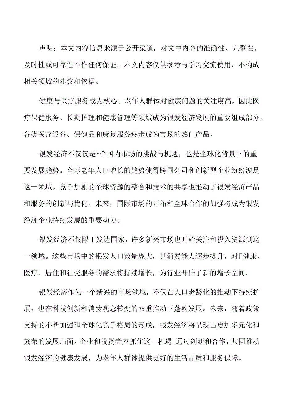 银发经济行业发展趋势分析.docx_第2页