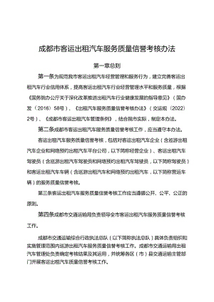 2024.1《成都市客运出租汽车服务质量信誉考核办法》全文+【政策解读】.docx