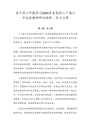 关于深入开展学习2024年度党的二十届三中全会精神研讨材料、学习心得.docx