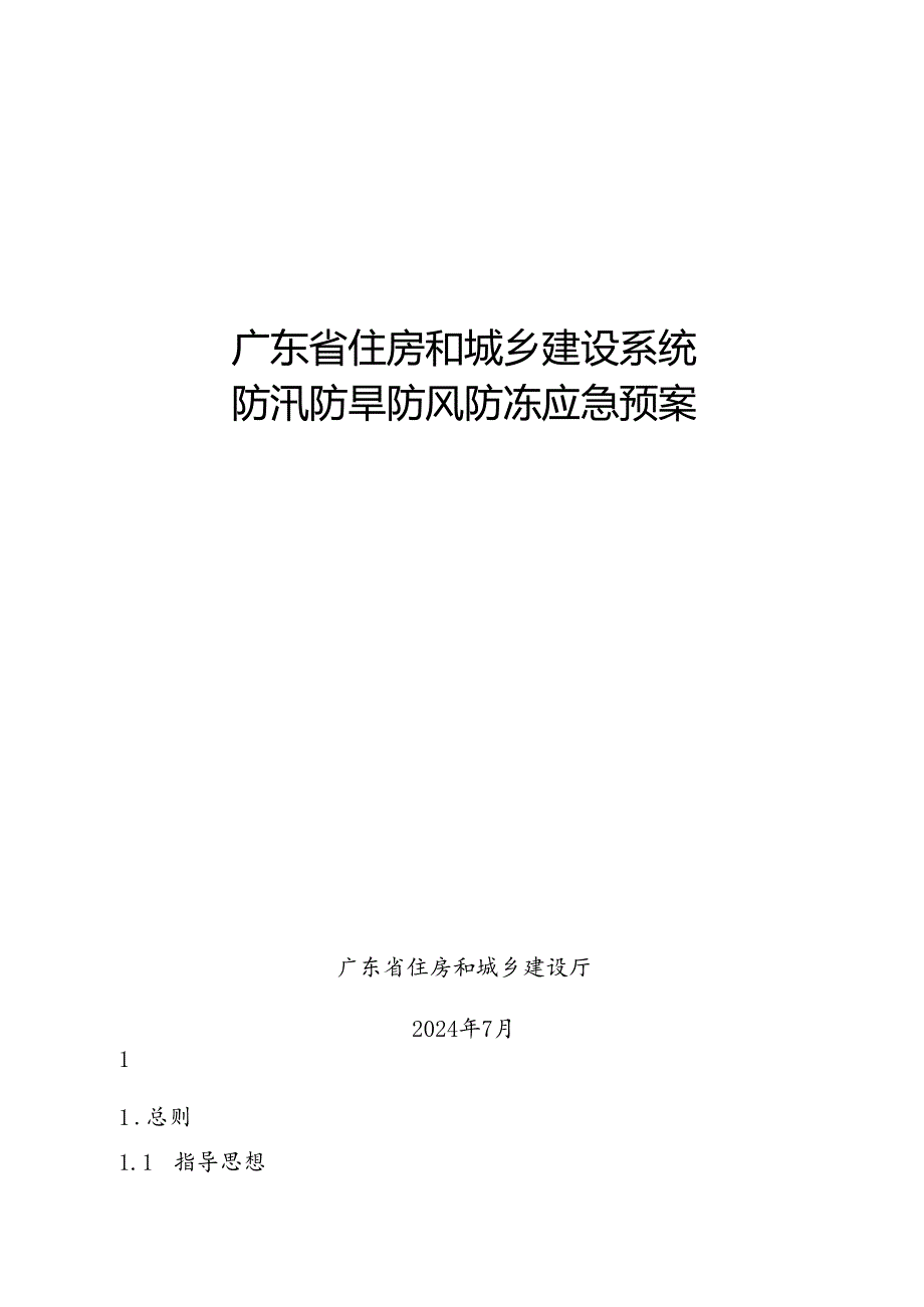 《广东省住房和城乡建设系统防汛防旱防风防冻应急预案》.docx_第1页