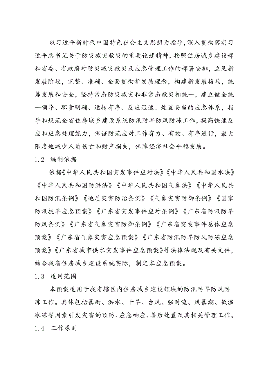 《广东省住房和城乡建设系统防汛防旱防风防冻应急预案》.docx_第2页