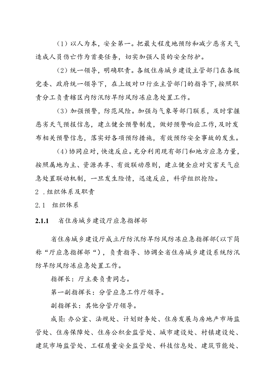 《广东省住房和城乡建设系统防汛防旱防风防冻应急预案》.docx_第3页