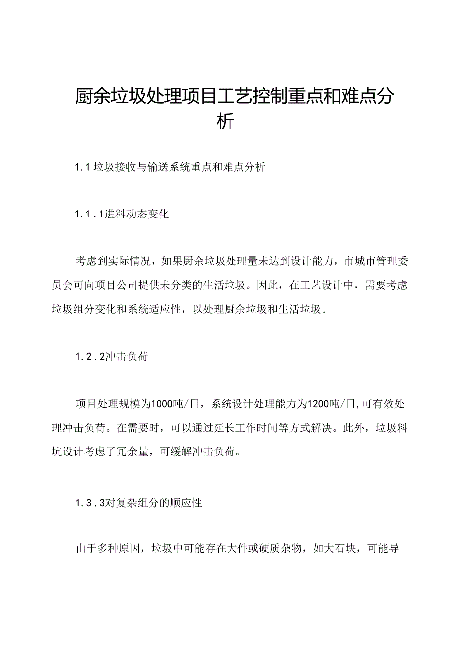 厨余垃圾处理项目工艺控制重点和难点分析.docx_第1页