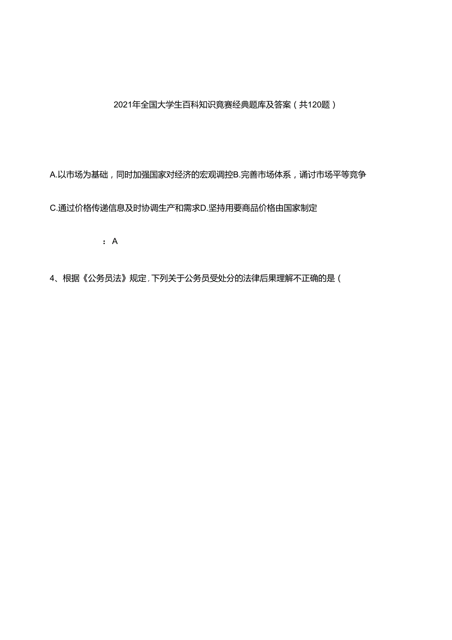 2021年全国大学生百科知识竞赛经典题库及答案(共120题).docx_第1页