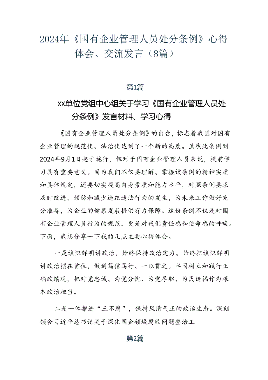 2024年《国有企业管理人员处分条例》心得体会、交流发言（8篇）.docx_第1页