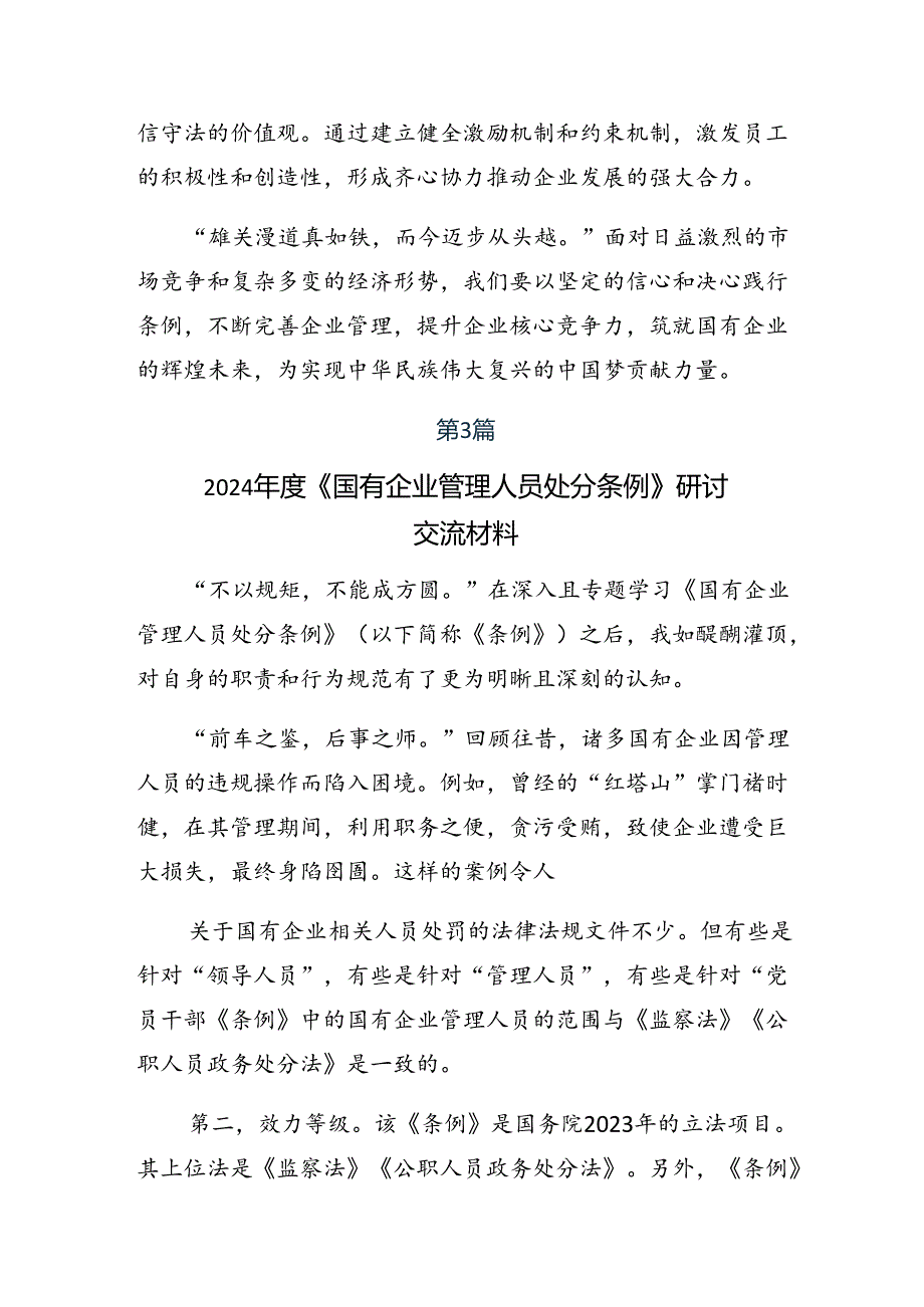 2024年《国有企业管理人员处分条例》心得体会、交流发言（8篇）.docx_第3页