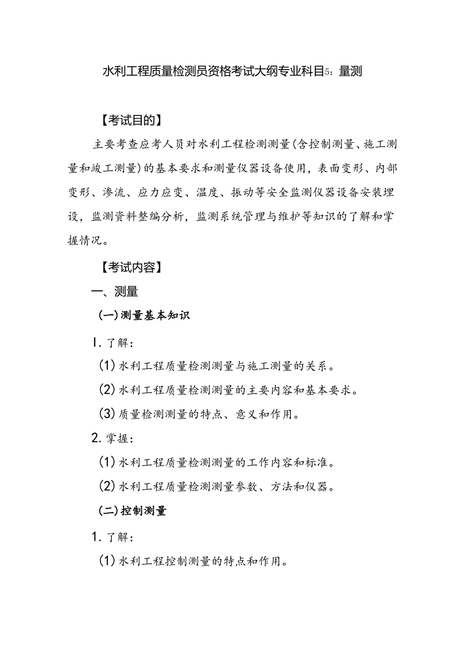 水利工程质量检测员资格考试大纲专业科目5：量测.docx_第1页