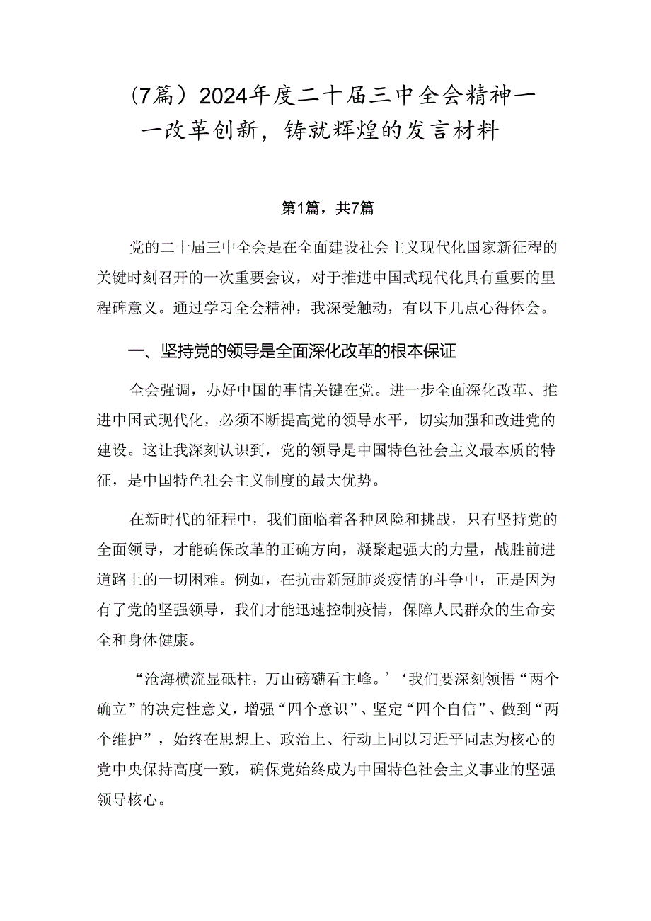 （7篇）2024年度二十届三中全会精神——改革创新铸就辉煌的发言材料.docx_第1页