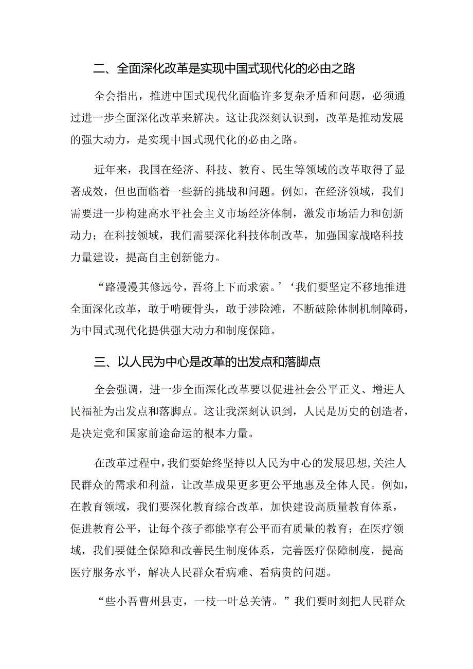 （7篇）2024年度二十届三中全会精神——改革创新铸就辉煌的发言材料.docx_第2页