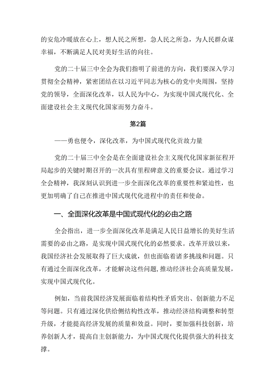 （7篇）2024年度二十届三中全会精神——改革创新铸就辉煌的发言材料.docx_第3页