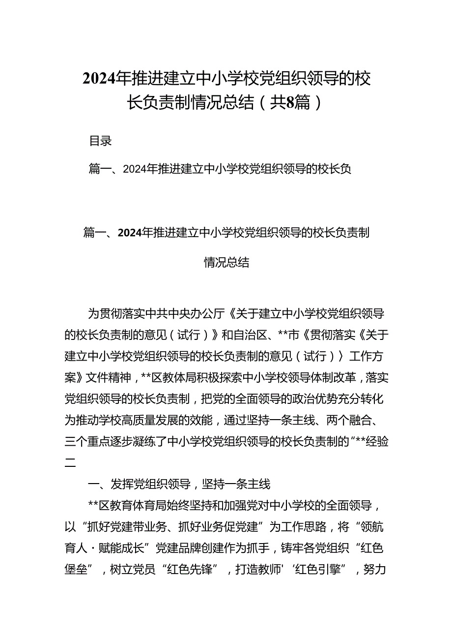 2024年推进建立中小学校党组织领导的校长负责制情况总结（共8篇选择）.docx_第1页