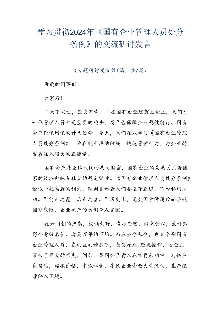 学习贯彻2024年《国有企业管理人员处分条例》的交流研讨发言.docx_第1页