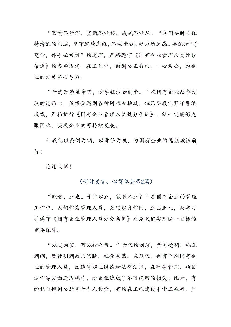 学习贯彻2024年《国有企业管理人员处分条例》的交流研讨发言.docx_第2页