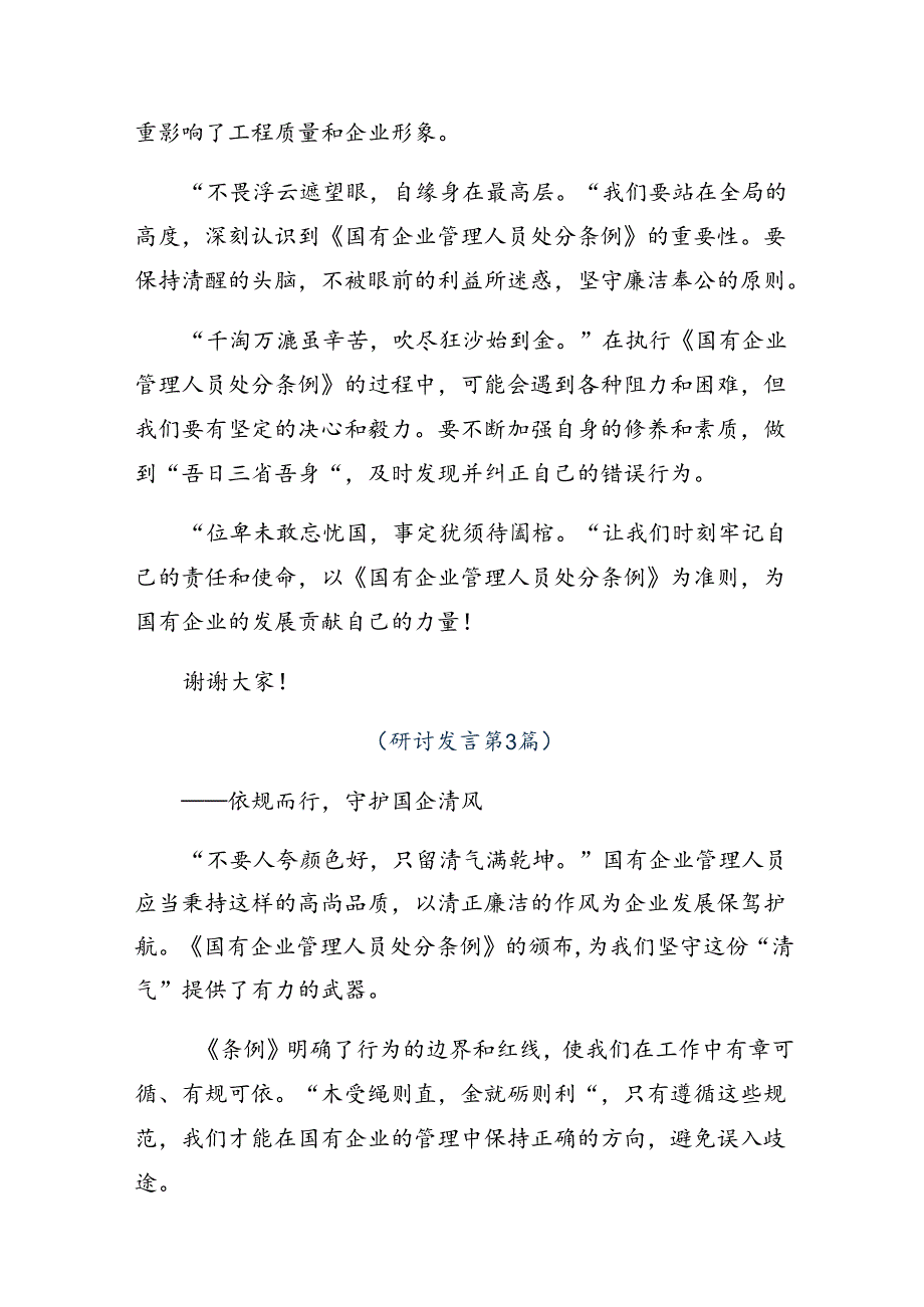 学习贯彻2024年《国有企业管理人员处分条例》的交流研讨发言.docx_第3页