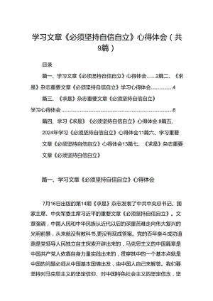 学习文章《必须坚持自信自立》心得体会9篇（精选版）.docx