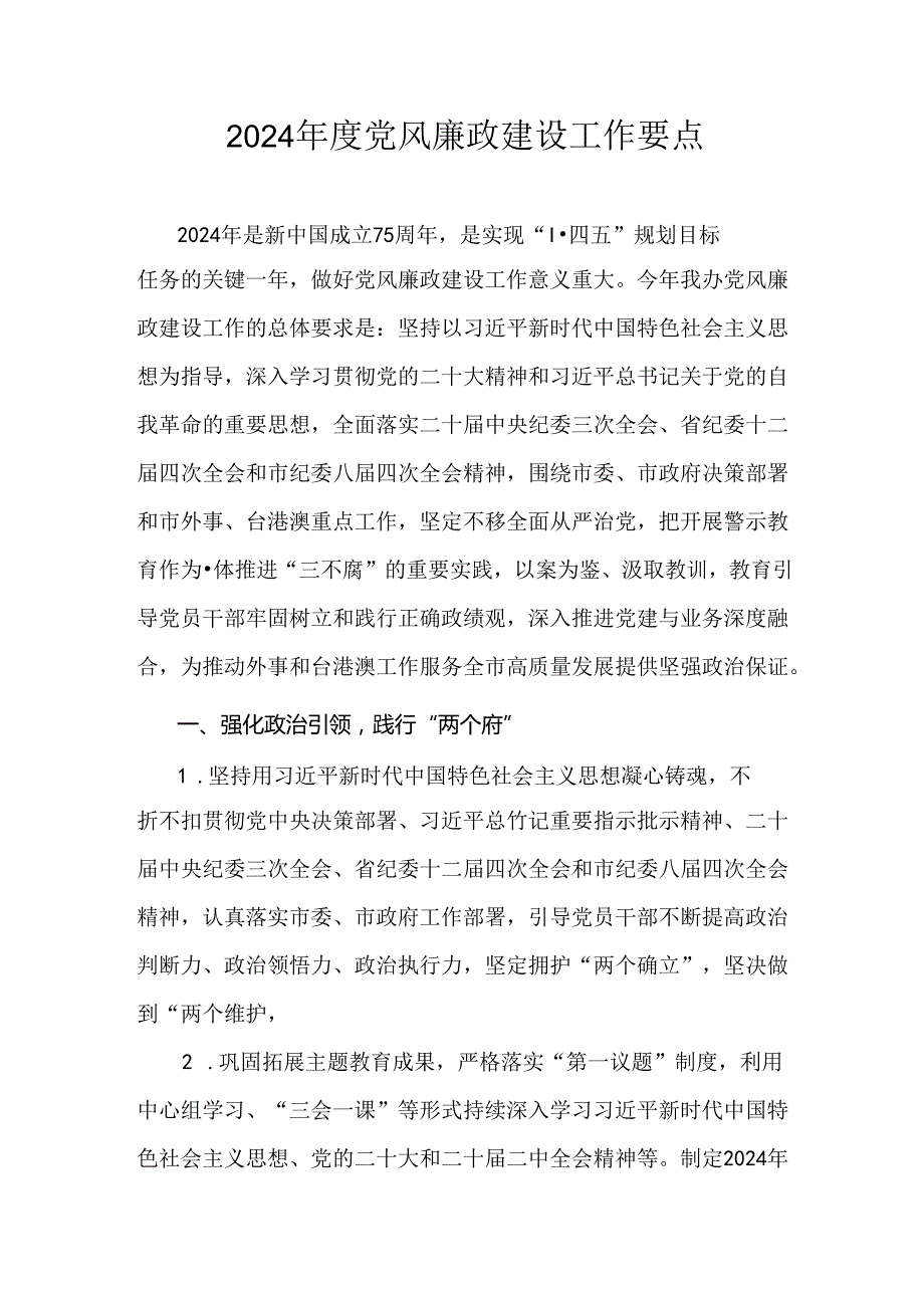 2024年度党风廉政建设工作要点.docx_第1页