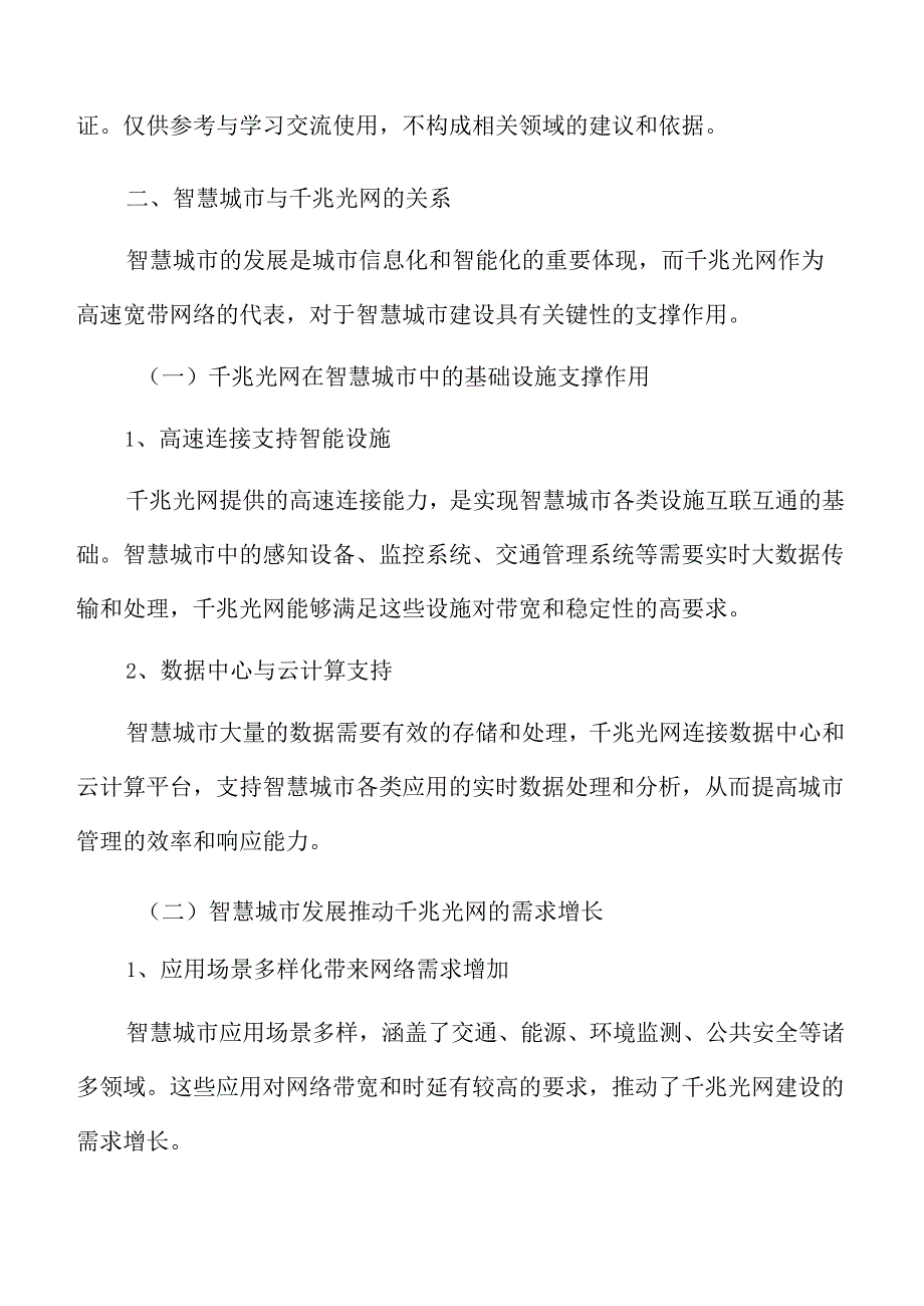 智慧城市与千兆光网的关系专题研究.docx_第3页