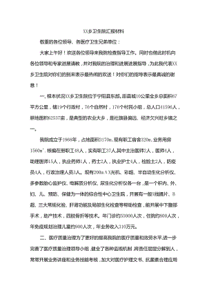 乡镇卫生院工作汇报乡镇卫生院服务效率总结.docx