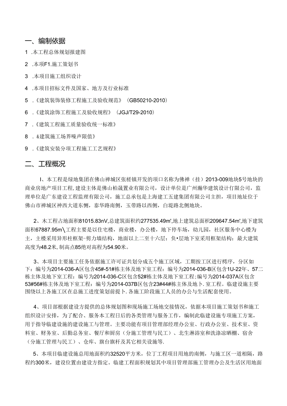 临建设施专项施工方案临建方案.docx_第3页