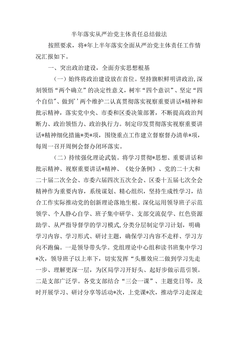 半年落实从严治党主体责任总结做法.docx_第1页