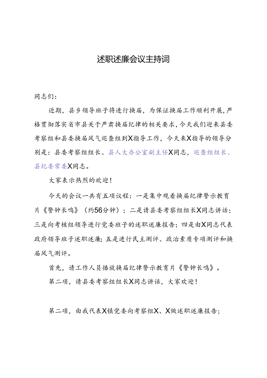 述职述廉会议主持词.docx_第1页