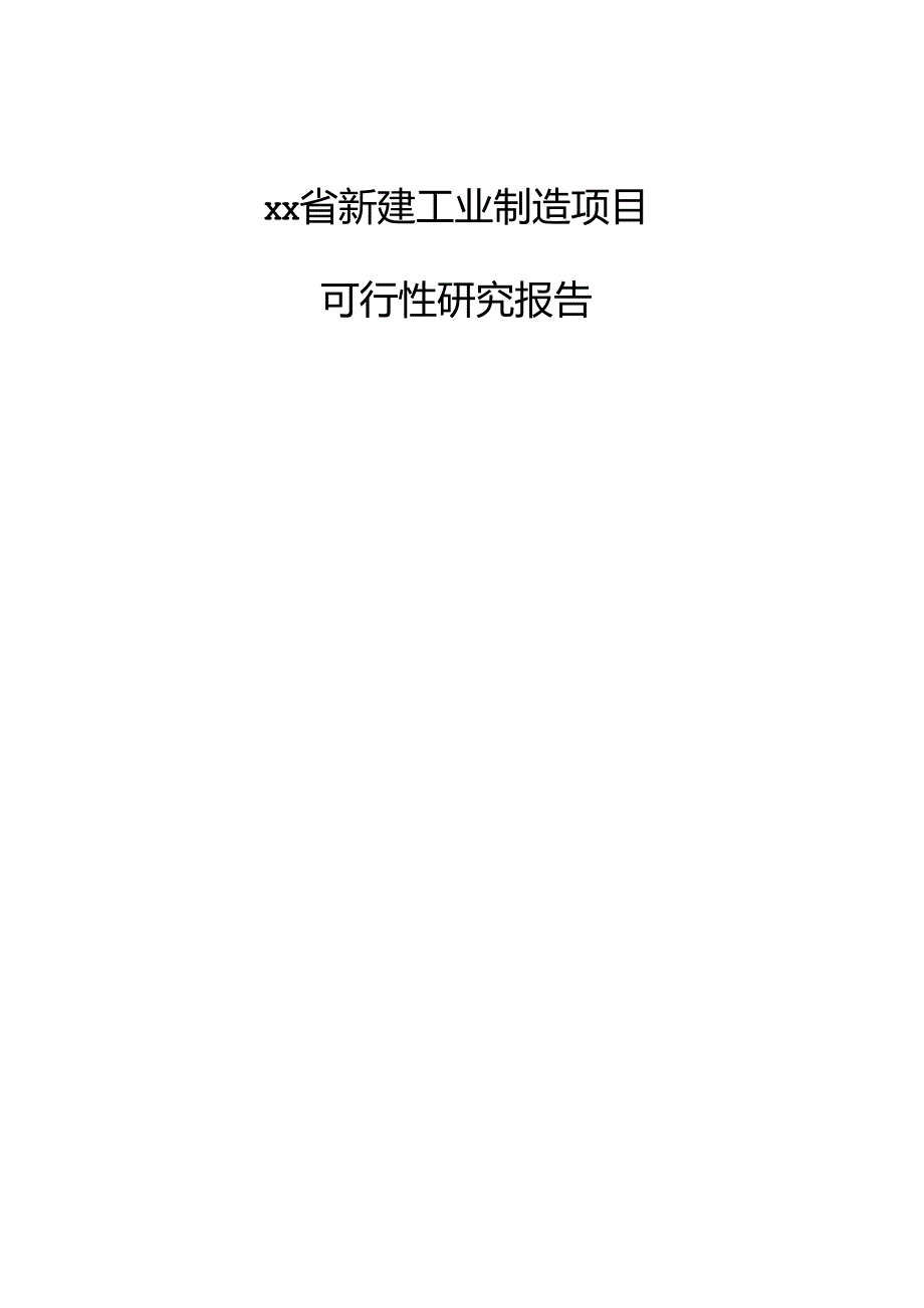 xx省新建工业制造项目可行性研究报告.docx_第1页