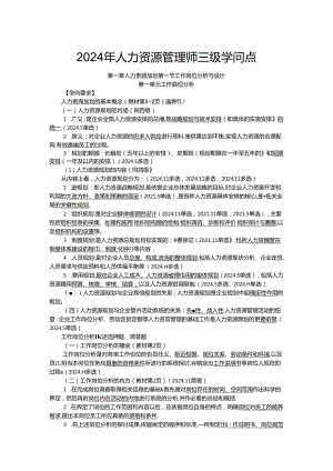 2024年人力资源管理师三级知识点精选课件.docx