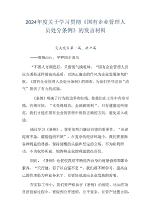 2024年度关于学习贯彻《国有企业管理人员处分条例》的发言材料.docx