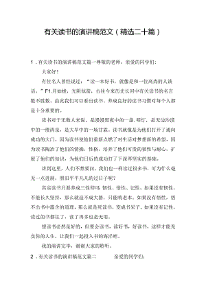 有关读书的演讲稿范文（精选二十篇）.docx