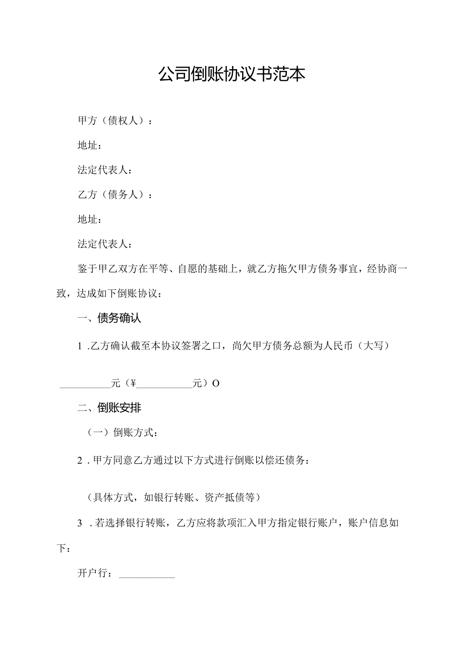 公司倒账协议书范本.docx_第1页