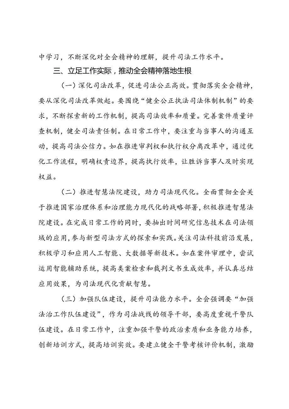 司法口领导学习贯彻党的二十届三中全会精神心得体会.docx_第3页