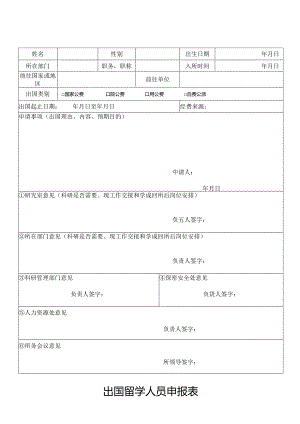 出国留学人员申报表.docx