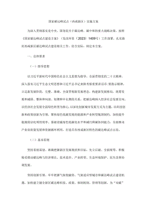 《国家碳达峰试点（西咸新区）实施方案》全文及解读.docx