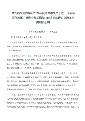 共九篇在集体学习2024年度中共中央关于进一步全面深化改革、推进中国式现代化的决定的研讨交流发言提纲及心得.docx