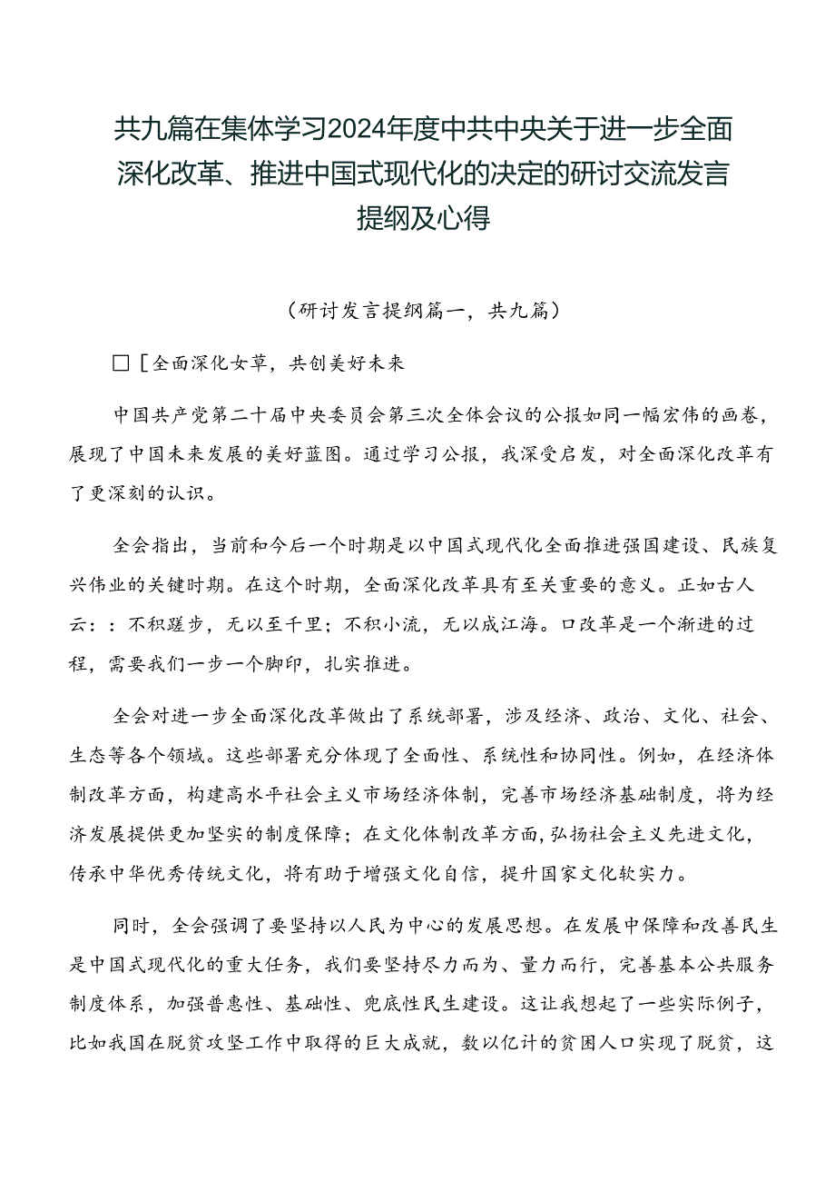 共九篇在集体学习2024年度中共中央关于进一步全面深化改革、推进中国式现代化的决定的研讨交流发言提纲及心得.docx_第1页