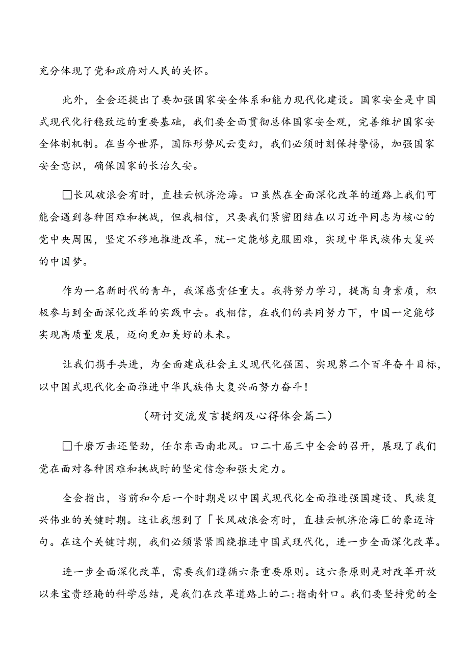 共九篇在集体学习2024年度中共中央关于进一步全面深化改革、推进中国式现代化的决定的研讨交流发言提纲及心得.docx_第2页