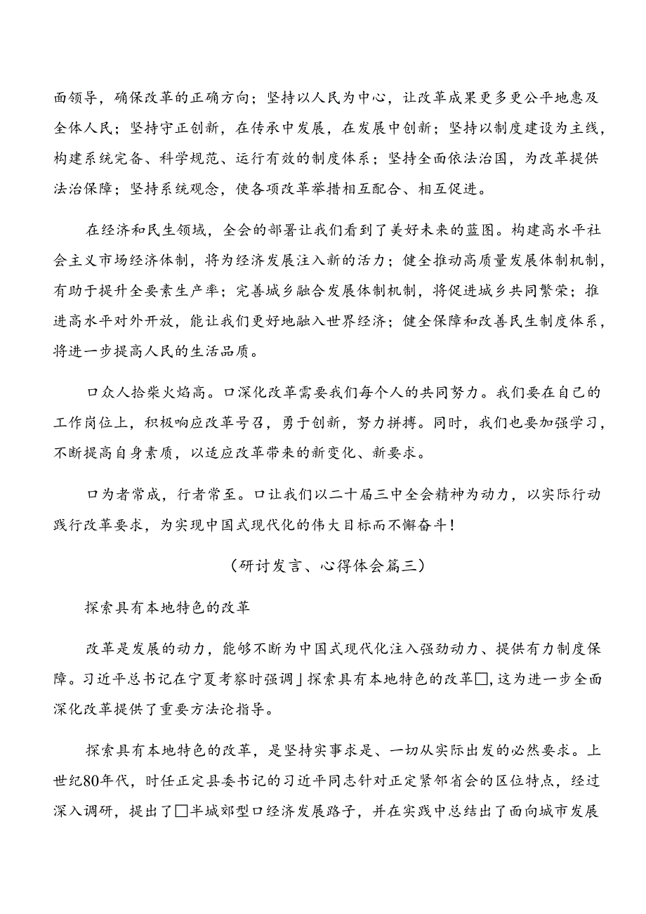 共九篇在集体学习2024年度中共中央关于进一步全面深化改革、推进中国式现代化的决定的研讨交流发言提纲及心得.docx_第3页