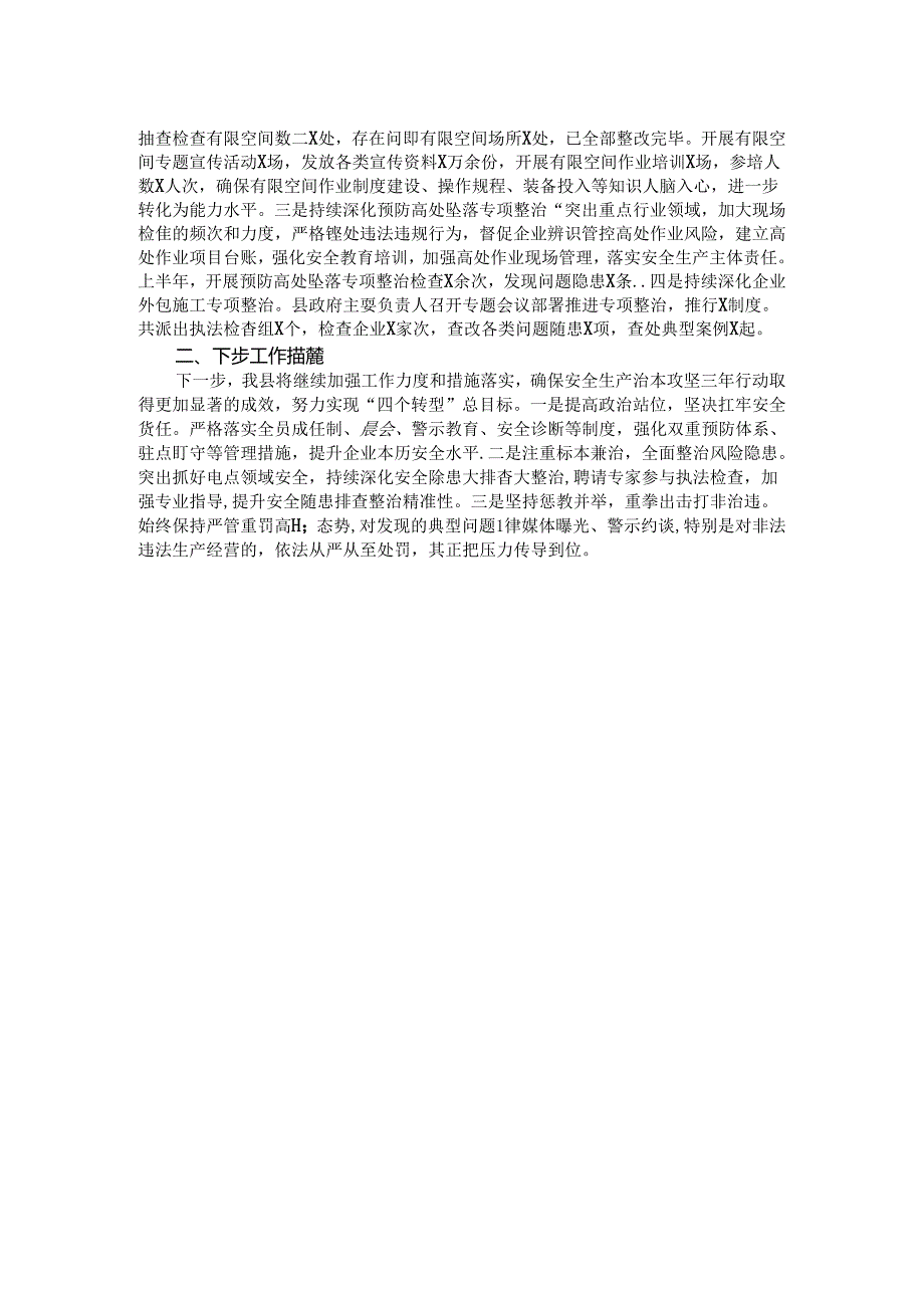 县2024年安全生产治本攻坚三年行动半年工作总结.docx_第2页