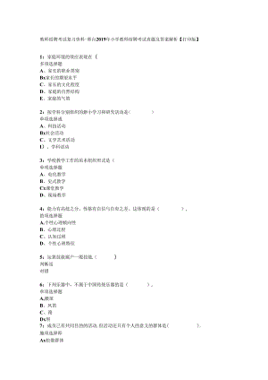 教师招聘考试复习资料邢台2019年小学教师招聘考试真题及答案解析打印版.docx